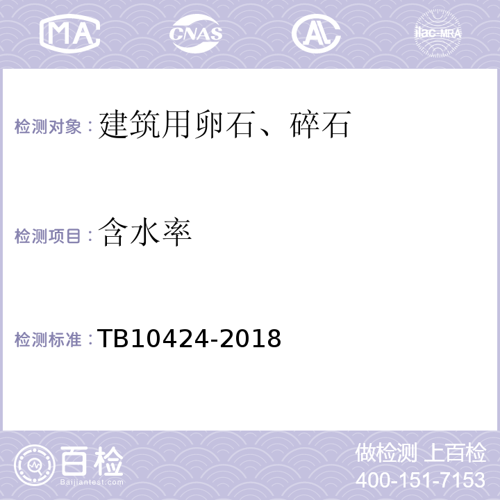 含水率 铁路混凝土工程施工质量验收标准 TB10424-2018