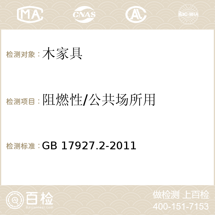 阻燃性/公共场所用 软体家具 床垫和沙发 抗引燃特性的评定 第2部分:模拟火柴火焰GB 17927.2-2011