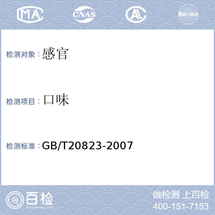 口味 GB/T 20823-2007 特香型白酒(附第1号修改单)