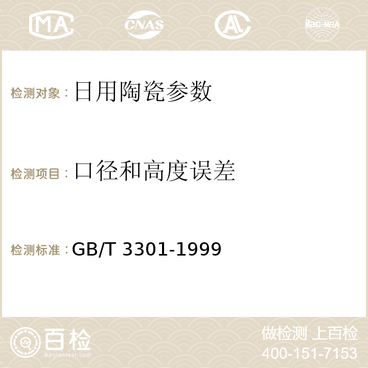 口径和高度误差 日用陶瓷的容积、口径误差、高度误差、重量误差、缺陷尺寸的测定方法 GB/T 3301-1999