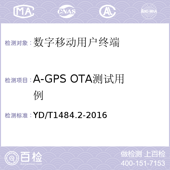 A-GPS OTA测试用例 YD/T 1484.2-2016 无线终端空间射频辐射功率和接收机性能测量方法 第2部分：GSM无线终端