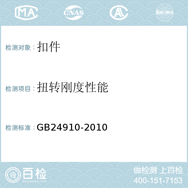 扭转刚度性能 GB 24910-2010 钢板冲压扣件