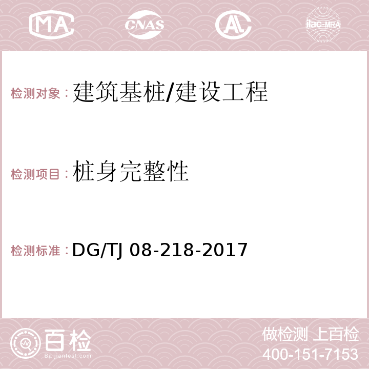 桩身完整性 建筑地基与基桩检测技术规程/DG/TJ 08-218-2017