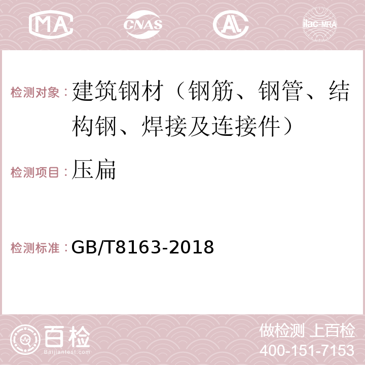 压扁 输送流体用无缝钢管 GB/T8163-2018