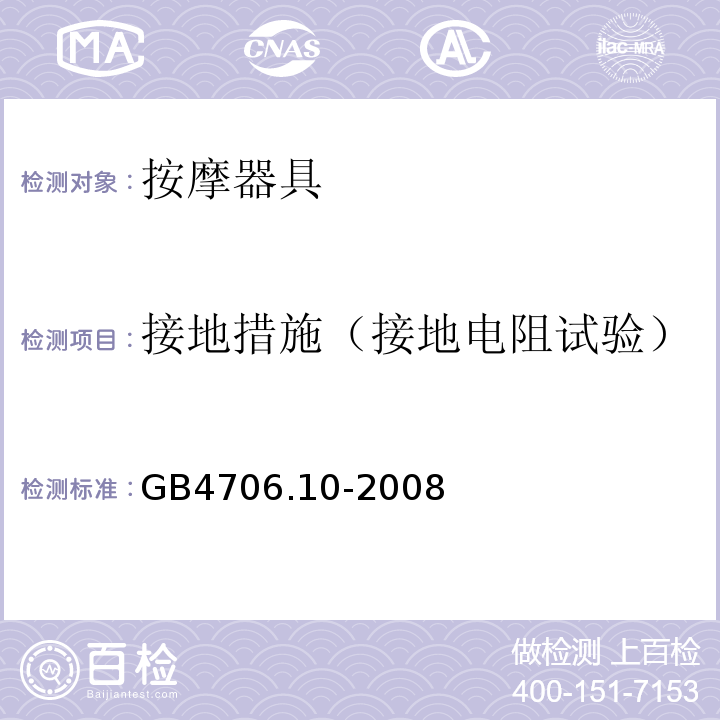 接地措施（接地电阻试验） 家用和类似用途电器的安全 按摩器具的特殊要求GB4706.10-2008