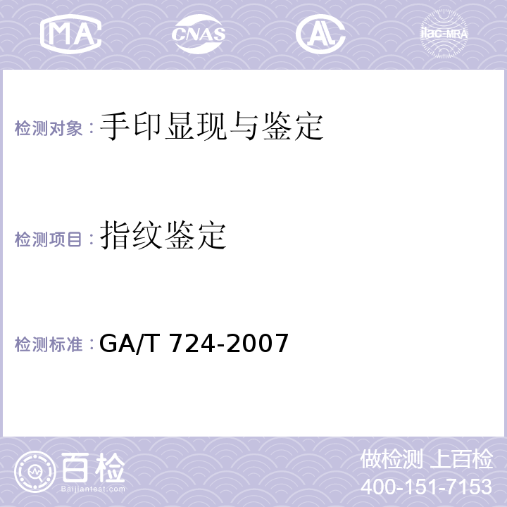 指纹鉴定 GA/T 724-2007 手印鉴定程序