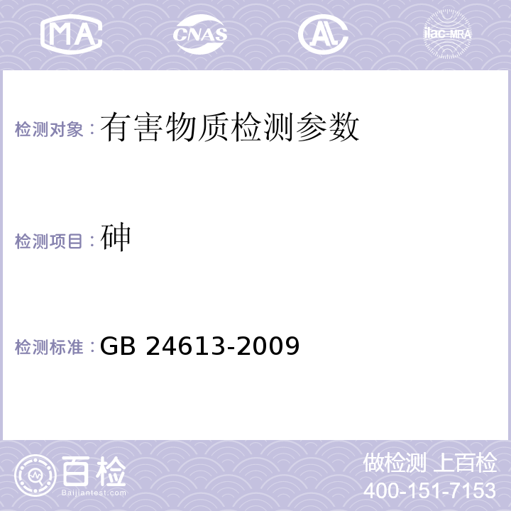 砷 玩具用涂料中有害物质限量 附录B 可溶性元素含量的测定 GB 24613-2009