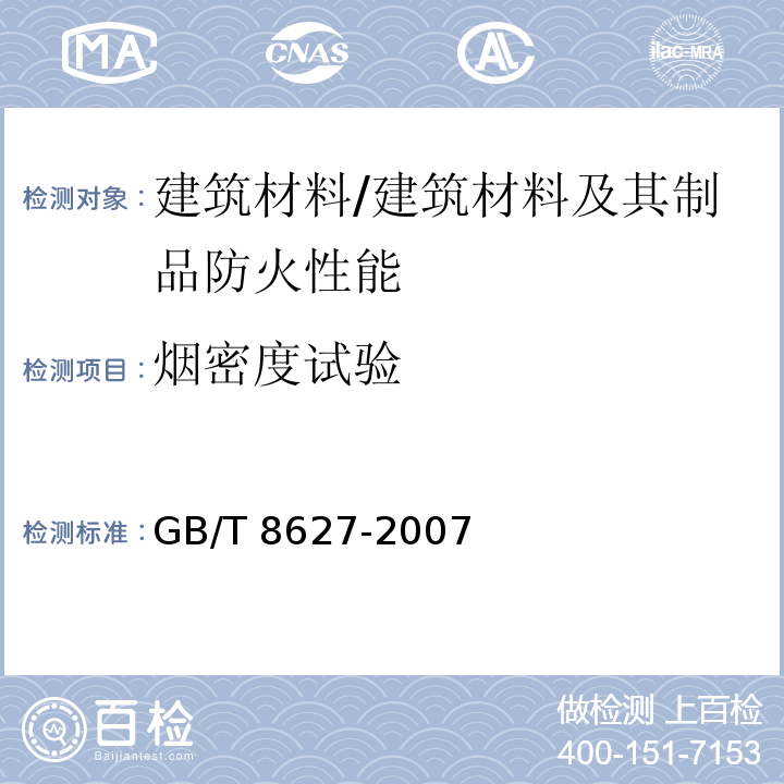 烟密度试验 建筑材料燃烧或分解的烟密度试验方法 /GB/T 8627-2007