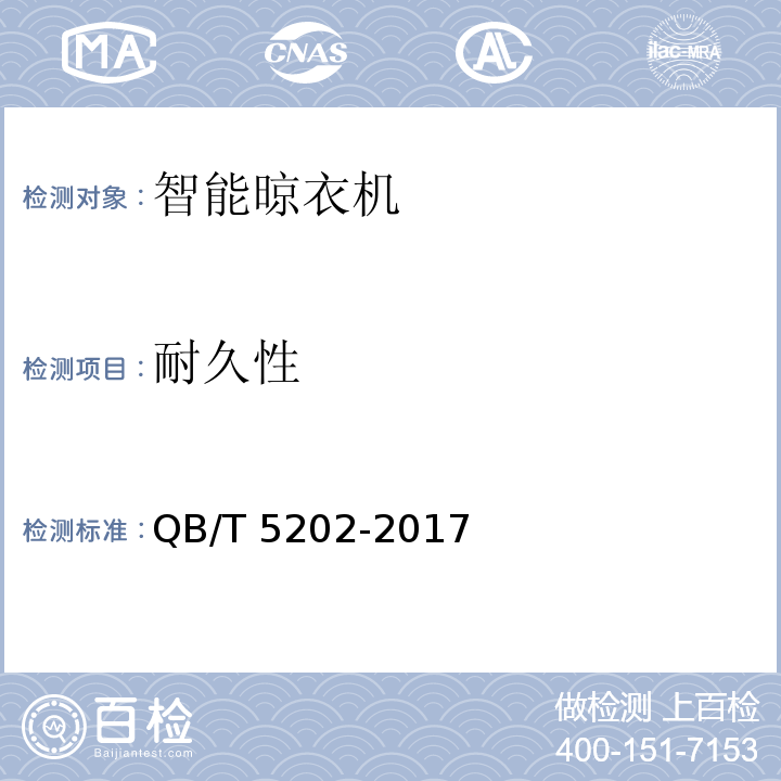 耐久性 家用和类似用途电动晾衣机QB/T 5202-2017