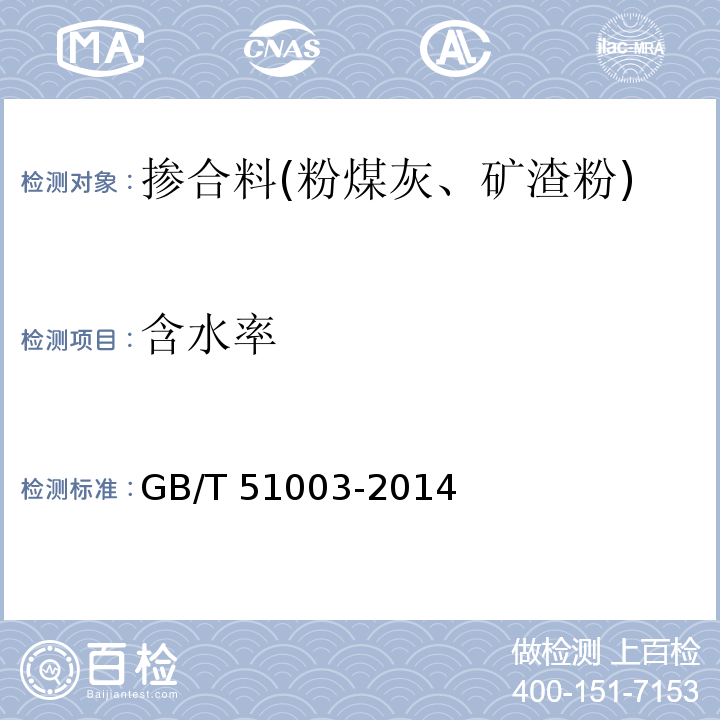 含水率 矿物掺合料应用技术规范 GB/T 51003-2014