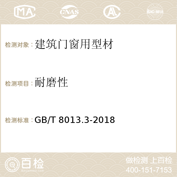 耐磨性 铝及铝合金阳极氧化膜与有机聚合物膜 第3部分 有机聚合物涂膜GB/T 8013.3-2018