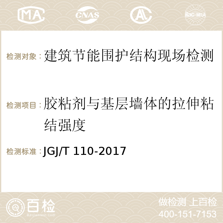 胶粘剂与基层墙体的拉伸粘结强度 建筑工程饰面砖粘结强度检验标准 JGJ/T 110-2017