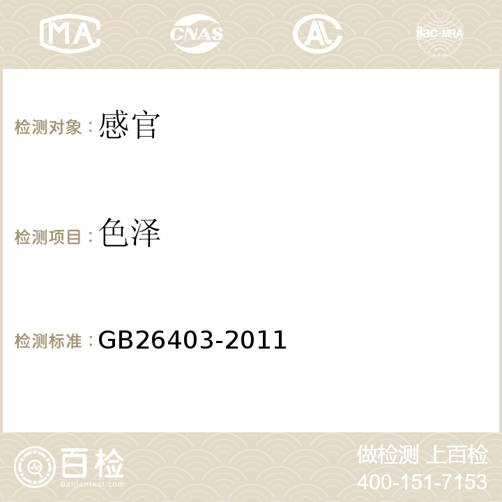色泽 GB 26403-2011 食品安全国家标准 食品添加剂 特丁基对苯二酚