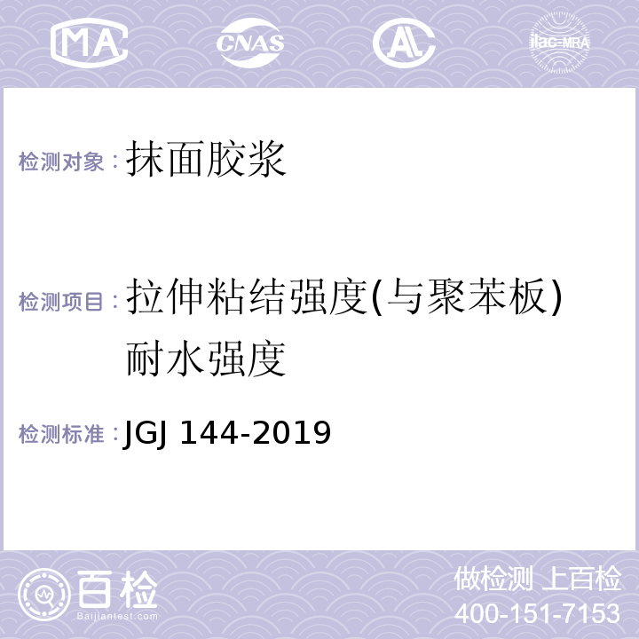 拉伸粘结强度(与聚苯板)耐水强度 外墙外保温工程技术标准 JGJ 144-2019/A.1/A.7.2