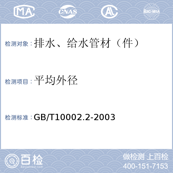 平均外径 给水用硬聚氯乙烯（PVC-U）管件 GB/T10002.2-2003