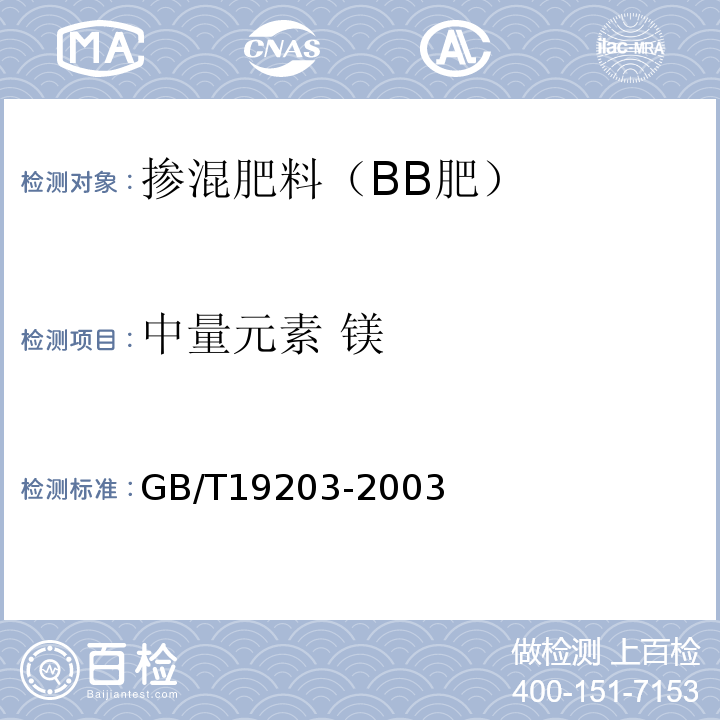 中量元素 镁 复混肥料中钙、镁、磷含量的测定 GB/T19203-2003