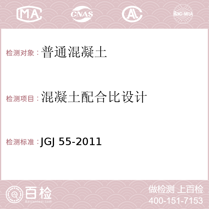 混凝土配合比设计 普通混凝土配合比设计规程 JGJ 55-2011