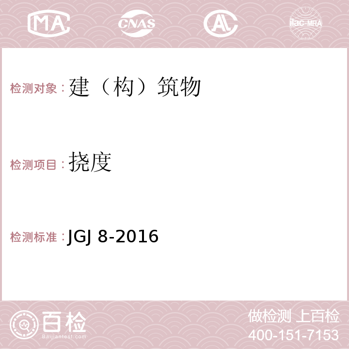 挠度 建筑变形测量规程JGJ 8-2016