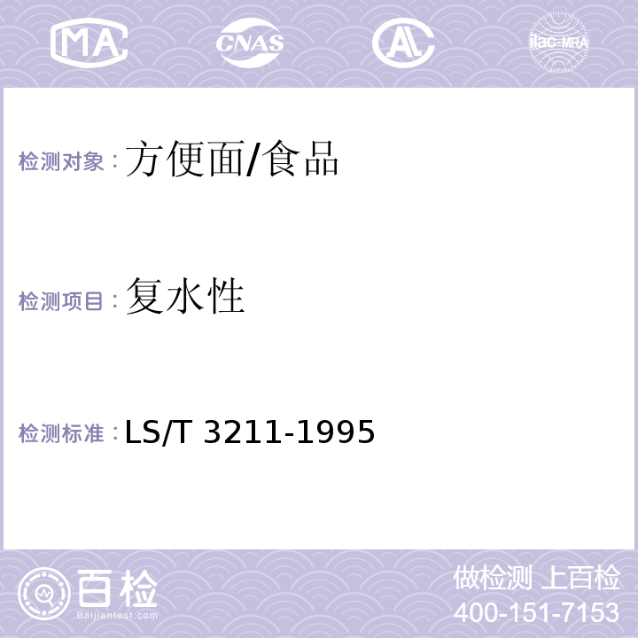 復水性 方便面/LS/T 3211-1995