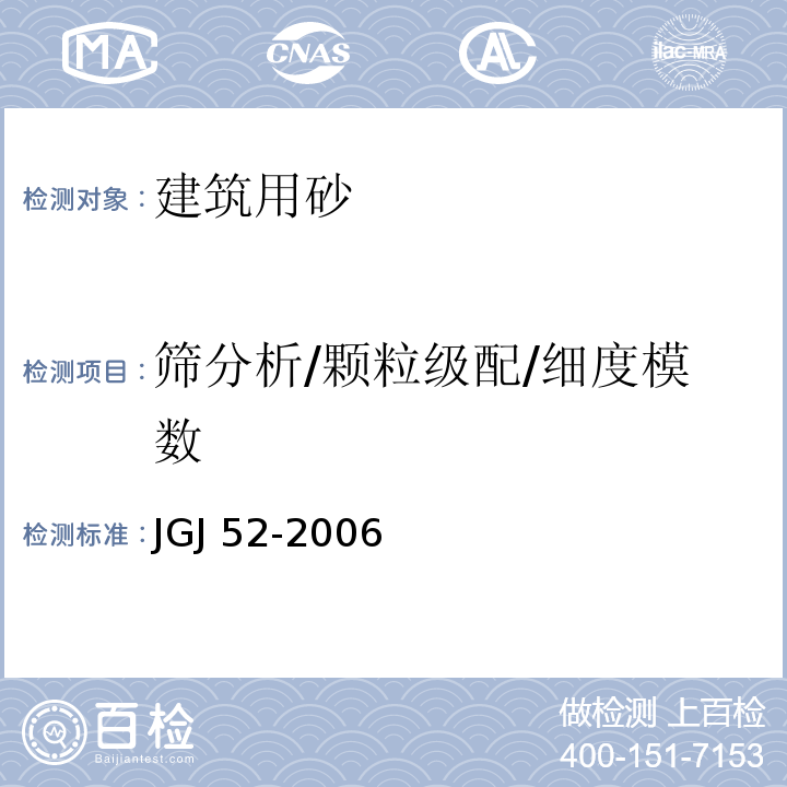 筛分析/颗粒级配/细度模数 普通混凝土用砂、石质量及检验方法标准 JGJ 52-2006