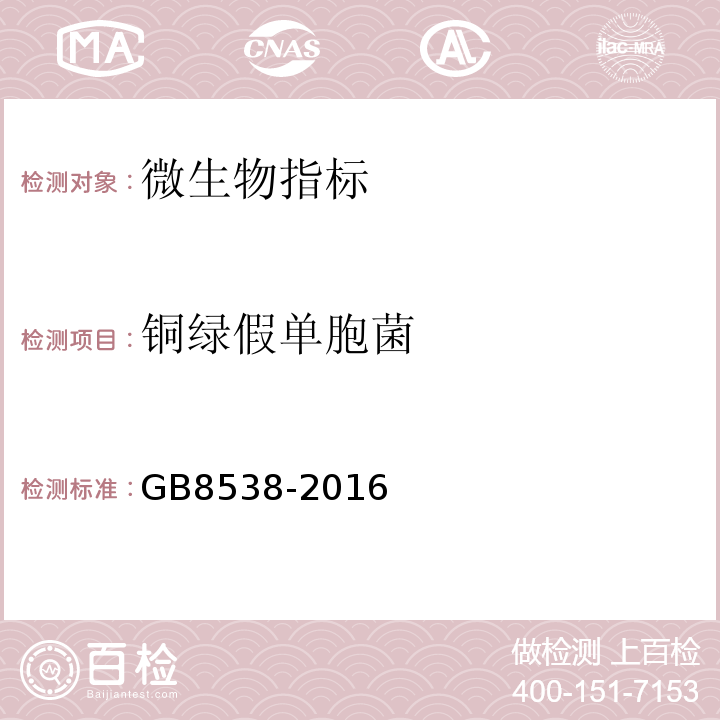 铜绿假单胞菌 铜绿假单胞菌食品安全国家标准 饮用天然矿泉水检验方法 GB8538-2016