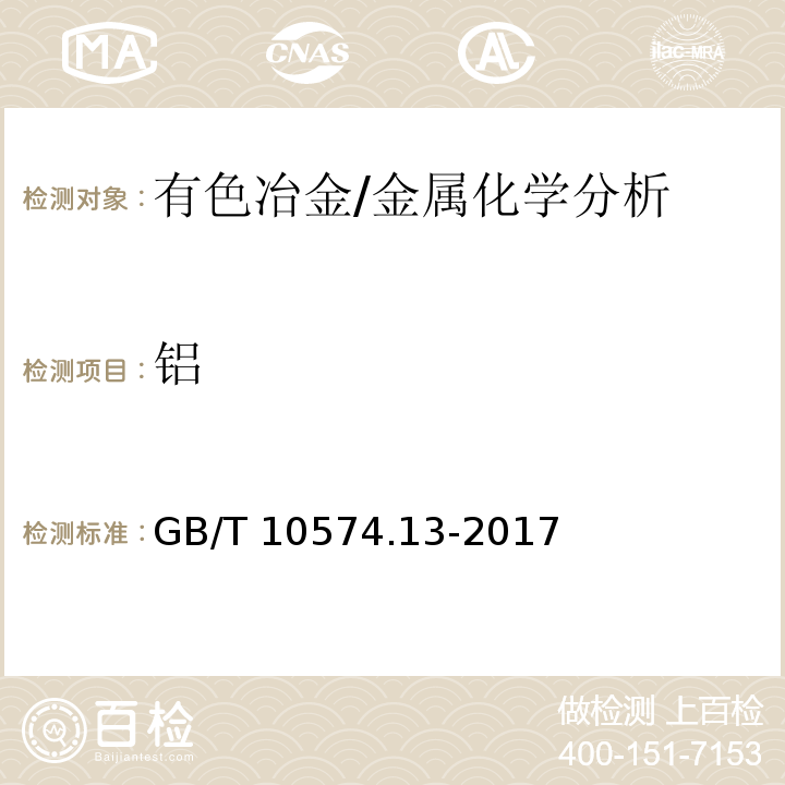 铝 锡铅焊料化学分析方法 第13部分：锑、铋、铁、砷、铜、银、锌、铝、镉、磷和金量的测定 电感耦合等离子体原子发射光谱法