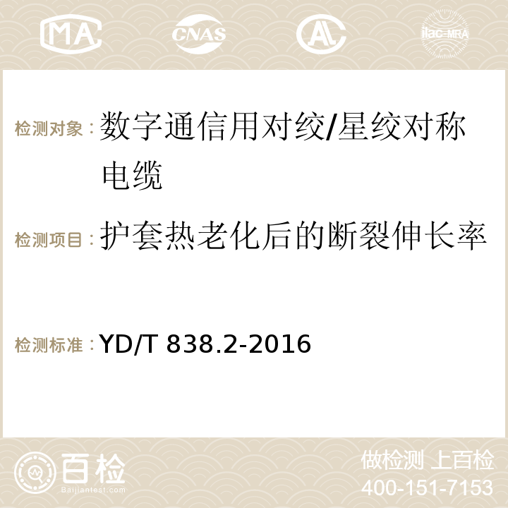 护套热老化后的断裂伸长率 数字通信用对绞/星绞对称电缆 第2部分：水平对绞电缆YD/T 838.2-2016