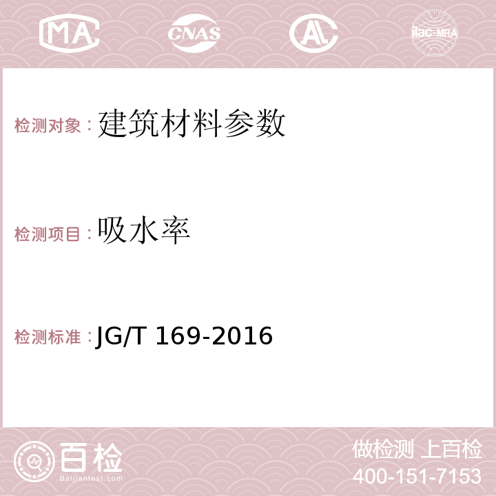 吸水率 建筑隔墙用轻质条板通用技术要求 JG/T 169-2016