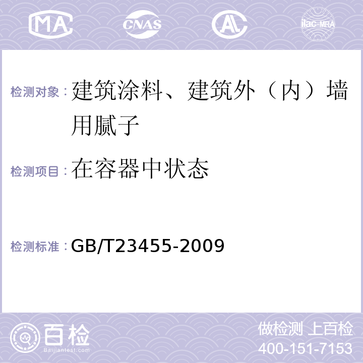 在容器中状态 外墙柔性腻子GB/T23455-2009