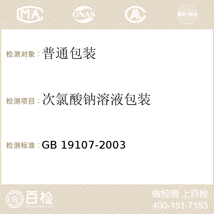 次氯酸钠溶液包装 次氯酸钠溶液包装要求 GB 19107-2003