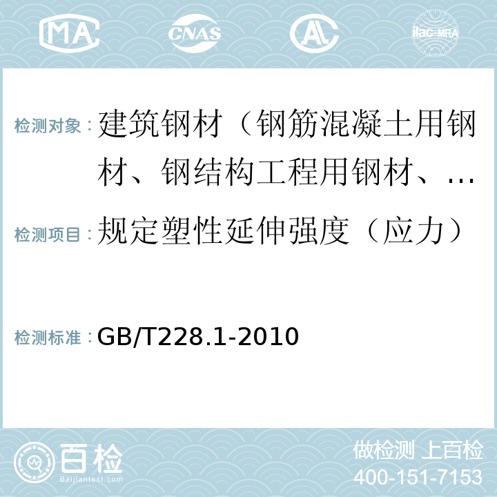 规定塑性延伸强度（应力） 金属材料拉伸试验第1部分:室温试验方法 GB/T228.1-2010