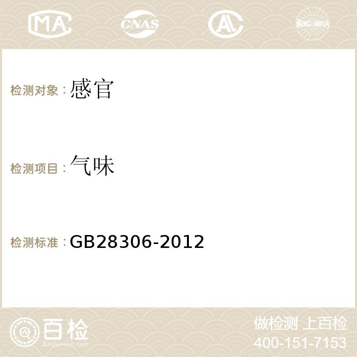 气味 GB 28306-2012 食品安全国家标准 食品添加剂 L-精氨酸