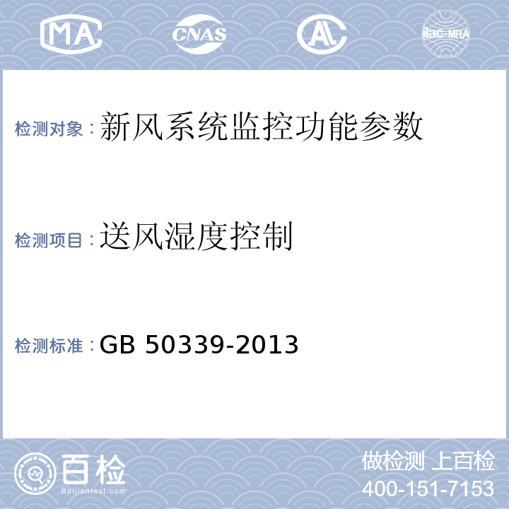 送风湿度控制 智能建筑工程质量验收规范 GB 50339-2013 智能建筑工程检测规程 CECS 182：2005