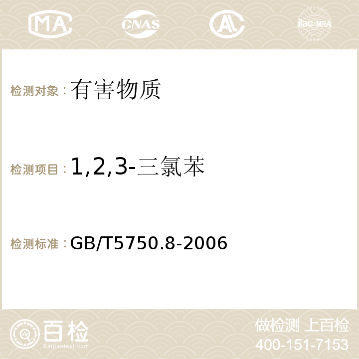 1,2,3-三氯苯 生活饮用水标准检验方法有机物指标GB/T5750.8-2006中附录A吹脱捕集/气相色谱-质谱法测定挥发性有机化合物