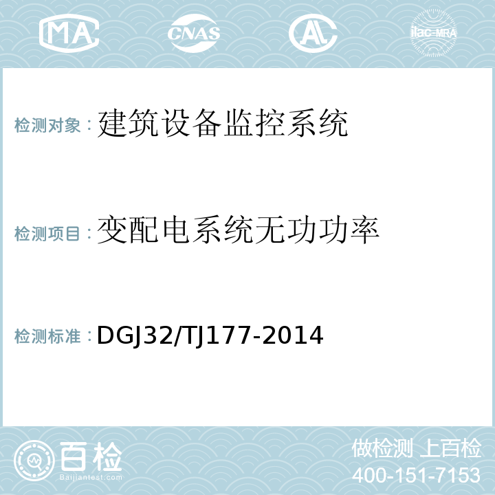 变配电系统无功功率 智能建筑工程质量检测规范 DGJ32/TJ177-2014