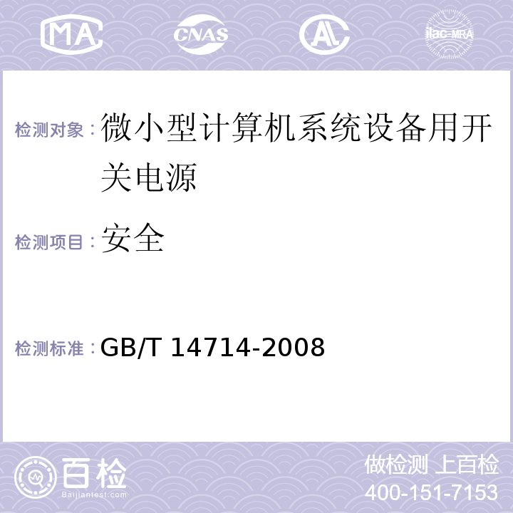 安全 微小型计算机系统设备用开关电源通用规范 GB/T 14714-2008