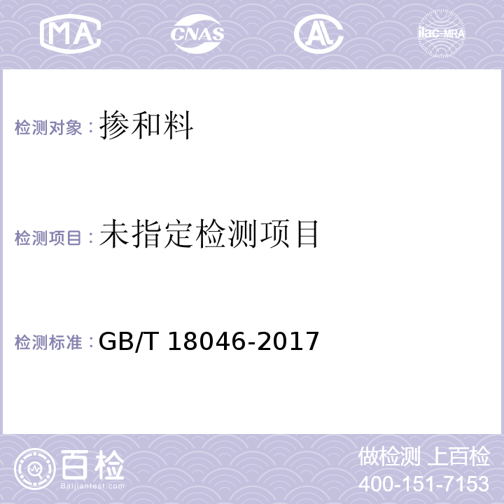 用于水泥和混凝土中的粒化高炉矿渣粉GB/T 18046-2017/附录B矿渣粉含水量的测定方法