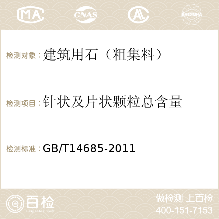 针状及片状颗粒总含量 建设用卵石、碎石 GB/T14685-2011