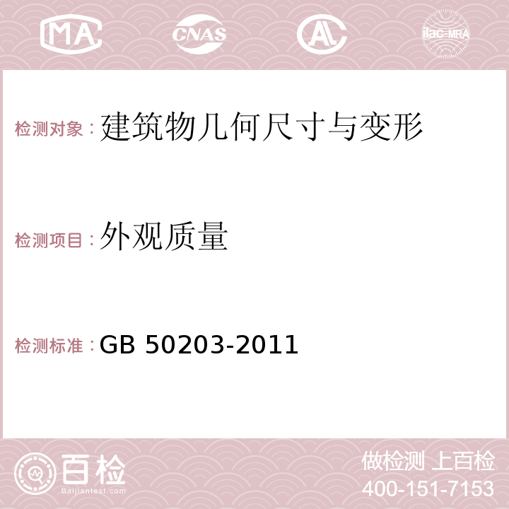 外观质量 砌体结构工程施工质量验收规范GB 50203-2011（5～9）