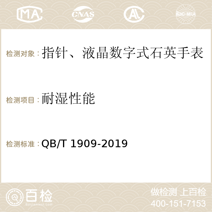 耐湿性能 指针、液晶数字式石英手表 QB/T 1909-2019