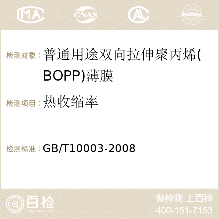 热收缩率 普通用途双向拉伸聚丙烯(BOPP)薄膜GB/T10003-2008