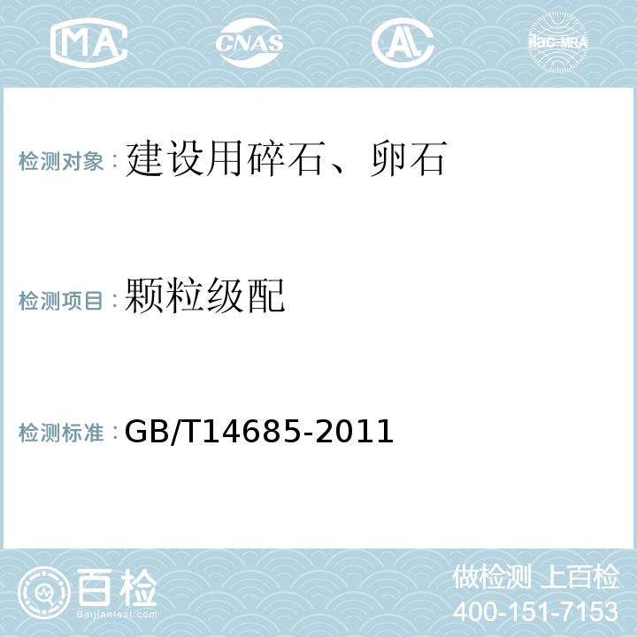 颗粒级配 建设用卵石、碎石 GB/T14685-2011  / 7.3