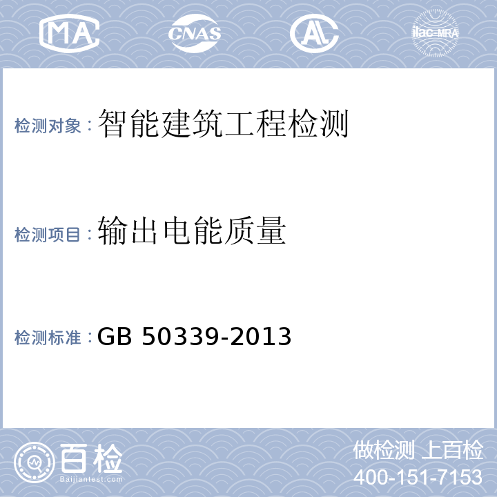 输出电能质量 智能建筑工程验收规范GB 50339-2013