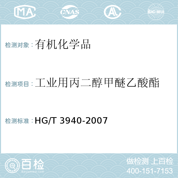 工业用丙二醇甲醚乙酸酯 HG/T 3940-2007 工业用丙二醇甲醚乙酸酯