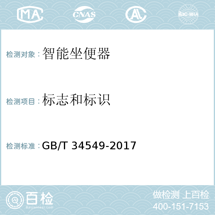 标志和标识 卫生洁具 智能坐便器GB/T 34549-2017