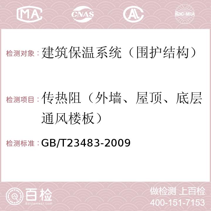 传热阻（外墙、屋顶、底层通风楼板） GB/T 23483-2009 建筑物围护结构传热系数及采暖供热量检测方法