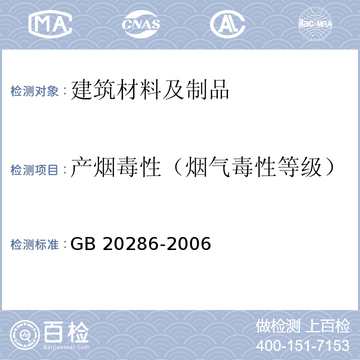 产烟毒性（烟气毒性等级） 公共场所阻燃制品及组件燃烧性能要求和标识 GB 20286-2006