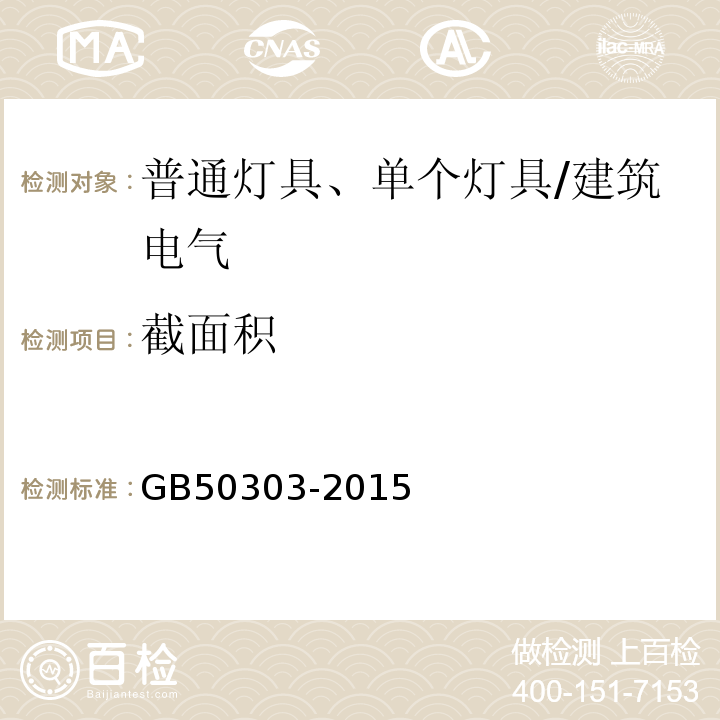 截面积 建筑电气工程施工质量验收规范 （18.1.5、18.2.1）/GB50303-2015