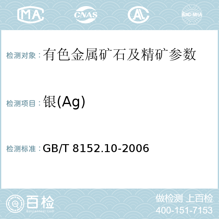 银(Ag) 铅精矿化学分析方法 银量和金量的测定 铅析或灰吹火试金和火焰原子吸收光谱法 GB/T 8152.10-2006