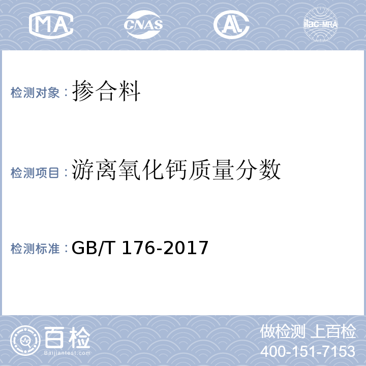 游离氧化钙质量分数 水泥化学分析方法 GB/T 176-2017